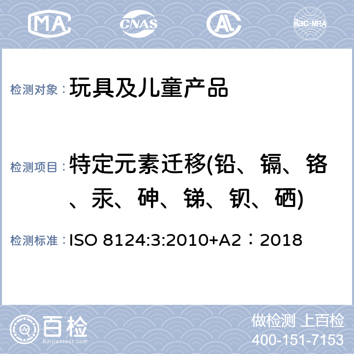 特定元素迁移(铅、镉、铬、汞、砷、锑、钡、硒) 玩具的安全 第3部分 特定元素的迁移 ISO 8124:3:2010+A2：2018