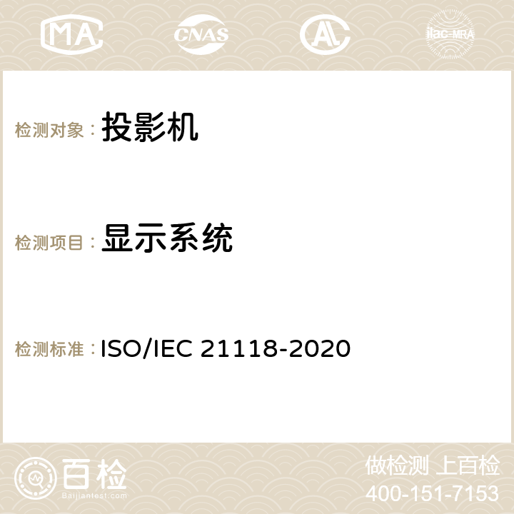 显示系统 IEC 21118-2020 信息技术-办公设备-规范表中包含的信息-数据投影仪 ISO/ 表1 第2条