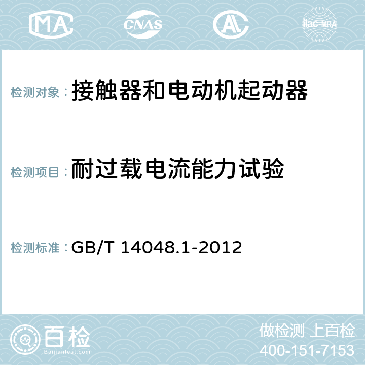 耐过载电流能力试验 低压开关设备和控制设备 第1部分总则 GB/T 14048.1-2012 8.3.4.3