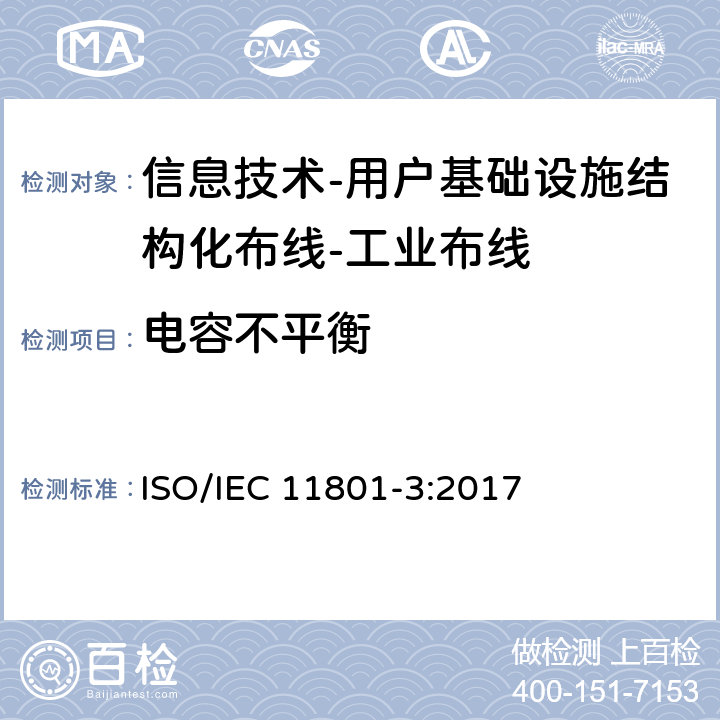电容不平衡 信息技术-用户基础设施结构化布线 第3部分：工业布线 ISO/IEC 11801-3:2017 9