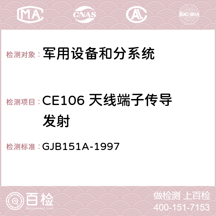 CE106 天线端子传导发射 GJB 151A-1997 军用设备和分系统电磁发射和敏感度要求 GJB151A-1997 5.3.3