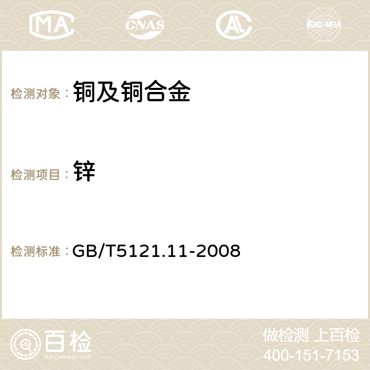 鋅 銅及銅合金化學分析方法第11部分：鋅量的測定 GB/T5121.11-2008