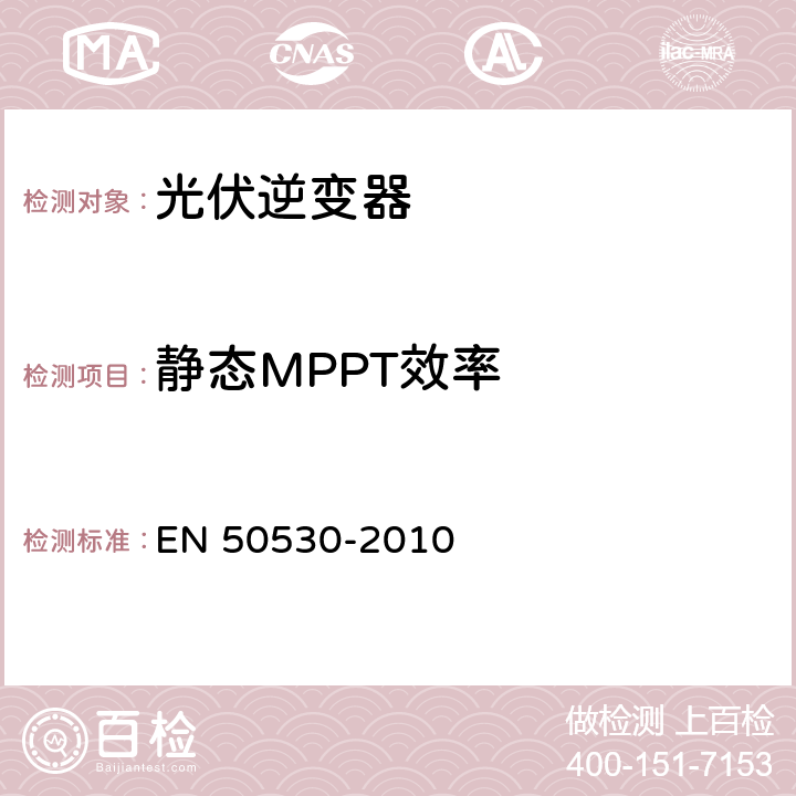 静态MPPT效率 与电网连接的光伏换流器的总效率 EN 50530-2010 4.3