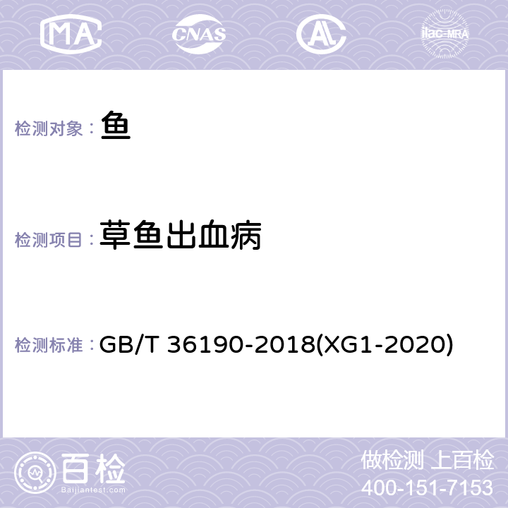 草鱼出血病 草鱼出血病诊断规程 GB/T 36190-2018(XG1-2020)