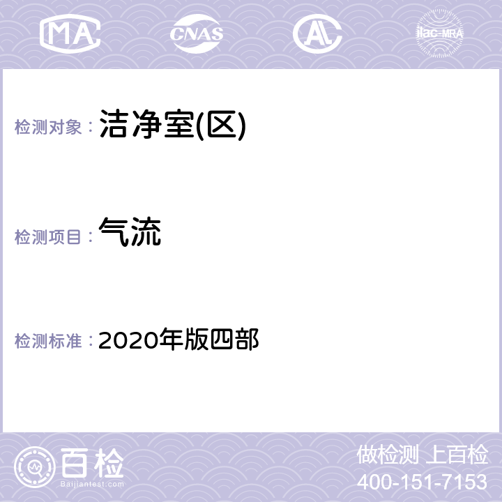 气流 中国药典  2020年版四部 9205