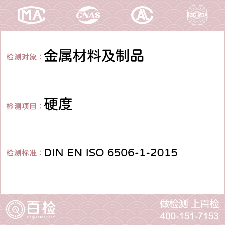 硬度 金属材料 布氏硬度试验 第1部分-试验方法 DIN EN ISO 6506-1-2015