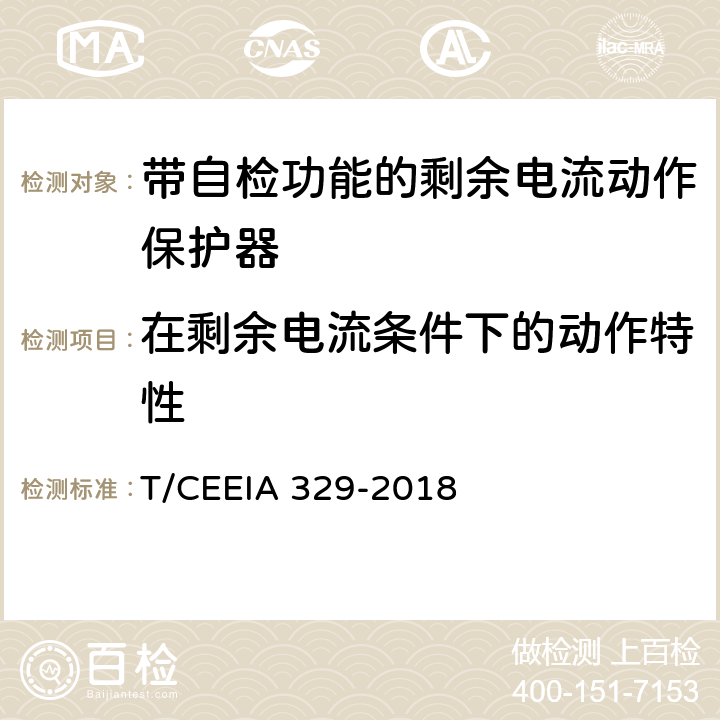 在剩余电流条件下的动作特性 带自检功能的剩余电流动作保护器 T/CEEIA 329-2018 9.9.1