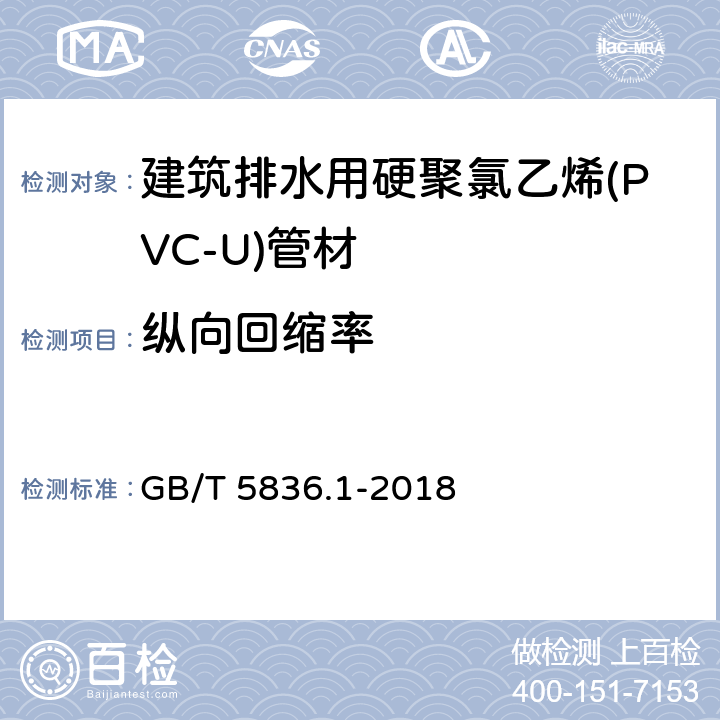 纵向回缩率 建筑排水用硬聚氯乙烯(PVC-U)管材 GB/T 5836.1-2018 6.4/7.6(GB/T 6671-2001)