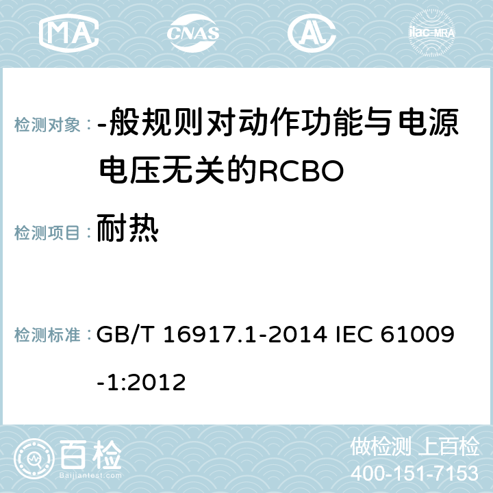 耐热 家用和类似用途的带过电流保护的剩余电流动作断路器(RCBO) 第1部分:-般规则 GB/T 16917.1-2014 IEC 61009-1:2012 9. 14