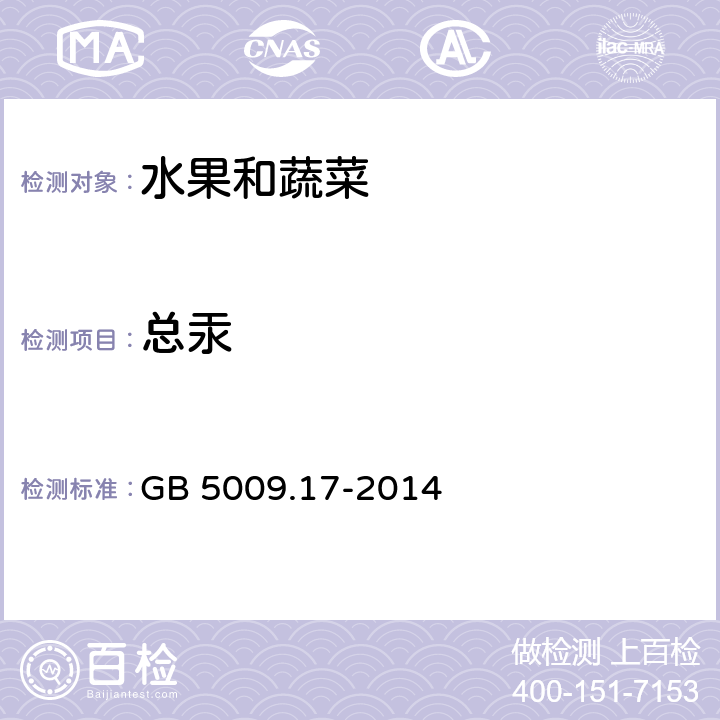 总汞 食品安全国家标准 食品中总汞及有机汞的测定 GB 5009.17-2014