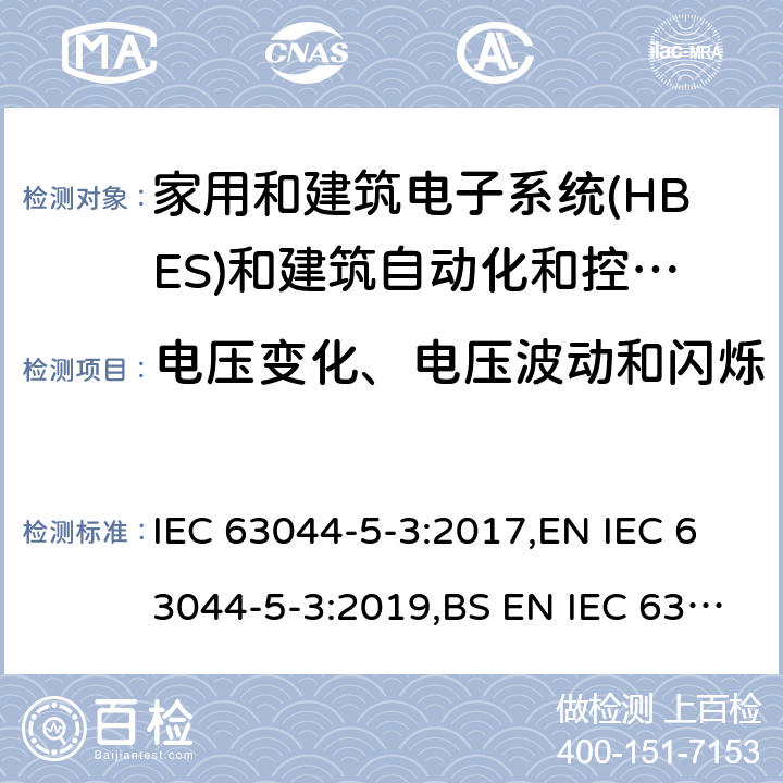 电压变化、电压波动和闪烁 IEC 63044-5-3-2017 家庭和建筑电子系统（Hbes）和建筑自动化与控制系统（Bacs）第5-3部分:工业环境中使用的Hbes / Bac的Emc要求