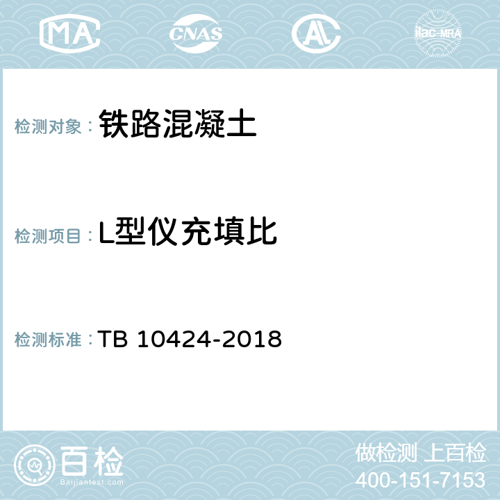 L型仪充填比 《铁路混凝土工程施工质量验收标准》 TB 10424-2018 （附录H.3）