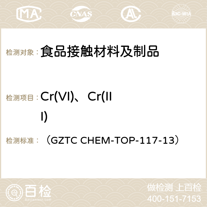 Cr(VI)、Cr(III) 德国食品与日用品法案(LFGB)(2005年9月1日)第30和31章节及其修正法案以及BfR建议 SGS内部方法 食品接触材料中的溶出重金属测定 （GZTC CHEM-TOP-117-13）