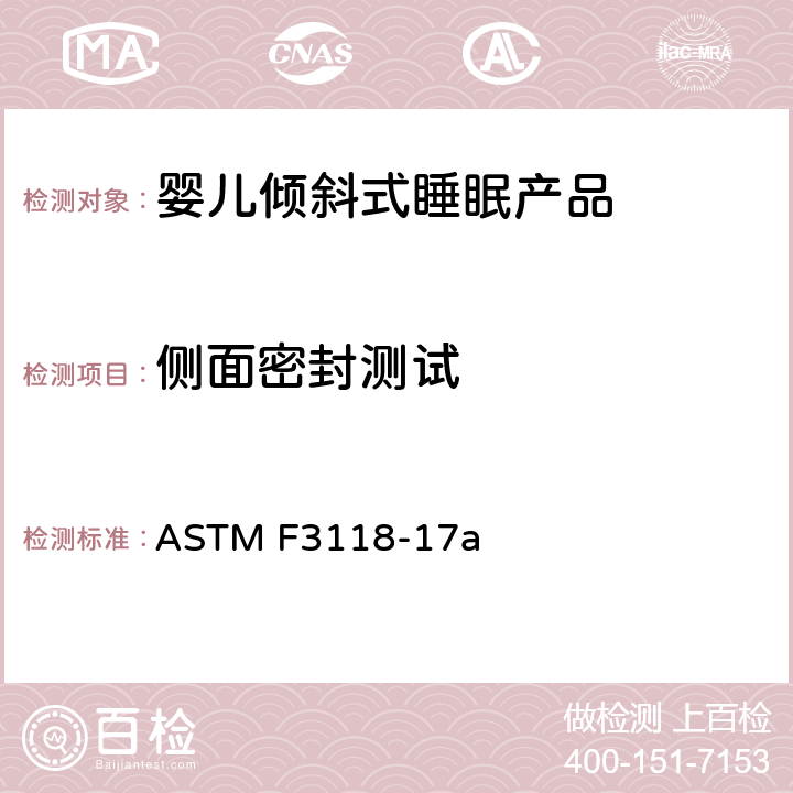 侧面密封测试 ASTM F3118-17 婴儿倾斜式睡眠产品的标准消费者安全规范 a 7.9 