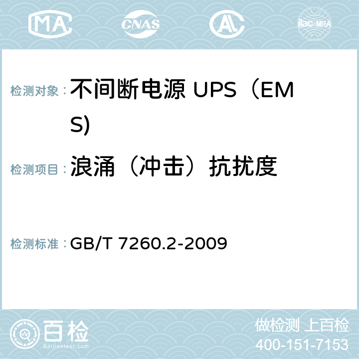 浪涌（冲击）抗扰度 不间断电源设备(UPS) 第2部分：电磁兼容性(EMC)要求 GB/T 7260.2-2009