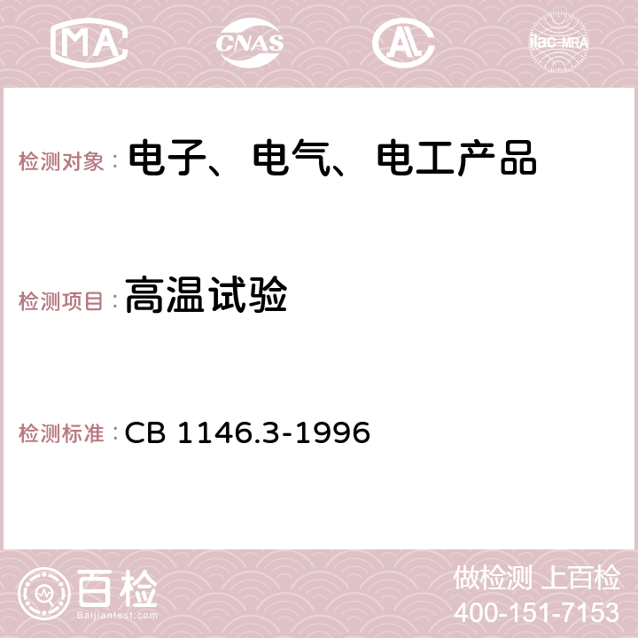 高温试验 舰船设备环境试验与工程导则 高温 CB 1146.3-1996