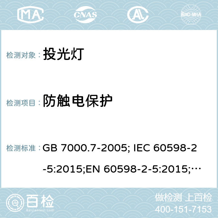 防触电保护 投光灯 GB 7000.7-2005; IEC 60598-2-5:2015;EN 60598-2-5:2015;AS/NZS 60598.2.5:2018 11