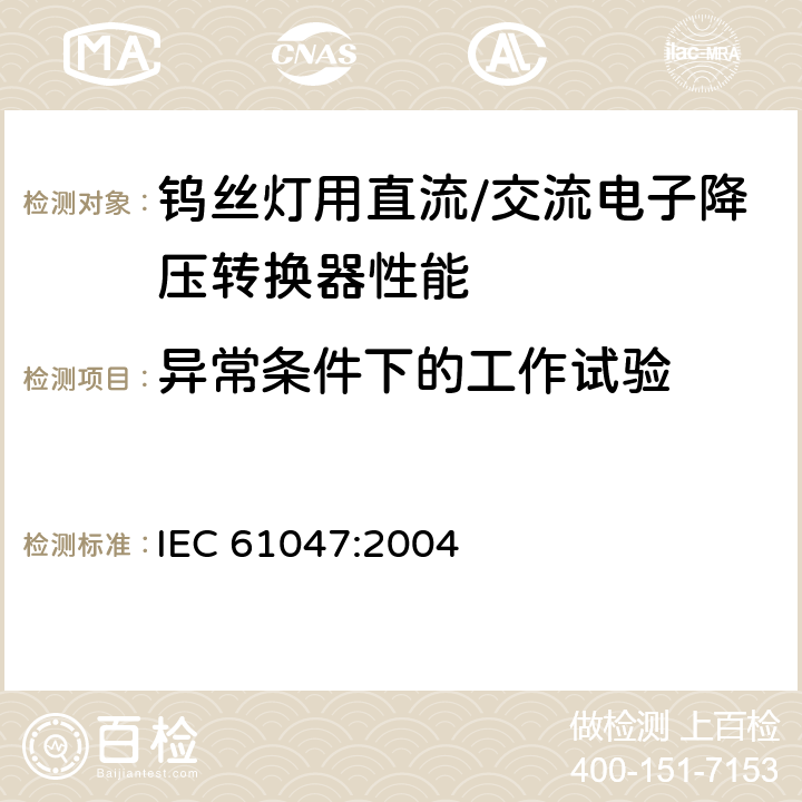 异常条件下的工作试验 灯用附件 钨丝灯用直流/交流电子降压转换器 性能要求 IEC 61047:2004 12