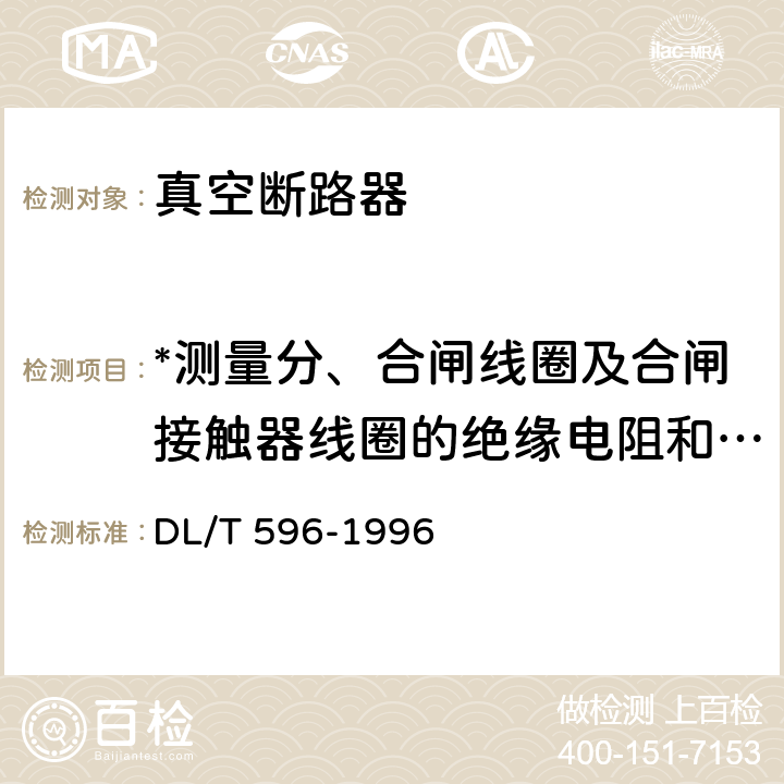 *测量分、合闸线圈及合闸接触器线圈的绝缘电阻和直流电阻 电力设备预防性试验规程 DL/T 596-1996 8.6.1表13序号7