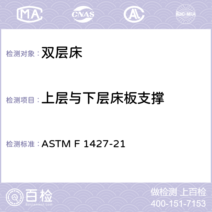 上层与下层床板支撑 双层床的消费者安全标准规范 ASTM F 1427-21 4.5