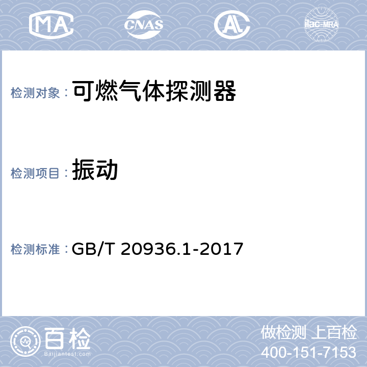 振动 爆炸性环境用气体探测器 第1部分：可燃气体探测器性能要求 GB/T 20936.1-2017 5.4.13