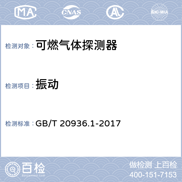 振动 GB/T 20936.1-2017 爆炸性环境用气体探测器 第1部分：可燃气体探测器性能要求