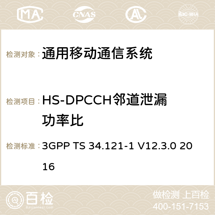 HS-DPCCH邻道泄漏功率比 通用移动通信系统（UMTS）;用户设备（UE）一致性规范; 无线发射和接收（FDD）; 第1部分：一致性规范 3GPP TS 34.121-1 V12.3.0 2016 5.10A