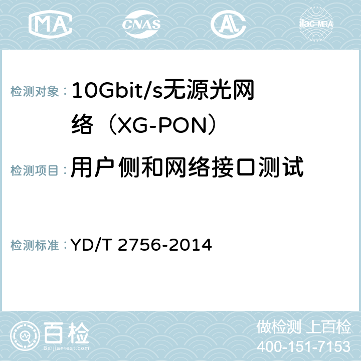 用户侧和网络接口测试 接入网设备测试方法 10Gbit/s无源光网络（XG-PON） YD/T 2756-2014 6