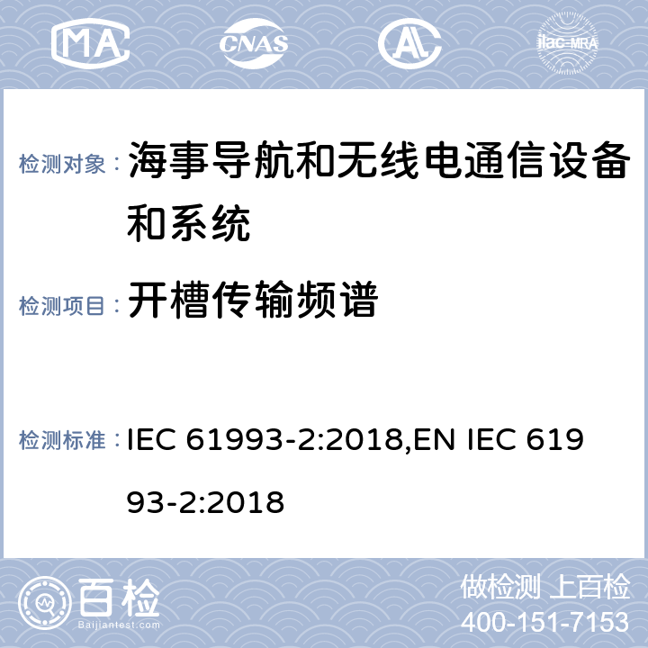 开槽传输频谱 海上导航和无线电通信设备及系统－自动识别系统（AIS）第2部分：通用自动识别系统（AIS）的A类船载设备—操作和性能要求，测试方法和要求的测试结果 IEC 61993-2:2018,EN IEC 61993-2:2018 15.1.3