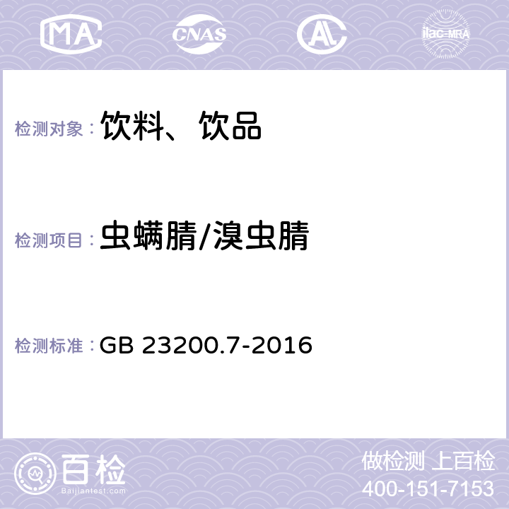 虫螨腈/溴虫腈 食品安全国家标准 蜂蜜、果汁和果酒中497种农药及相关化学品残留量的测定 气相色谱-质谱法 GB 23200.7-2016