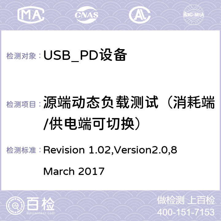 源端动态负载测试（消耗端/供电端可切换） 电力传输符合性规范 Revision 1.02,Version2.0,8 March 2017