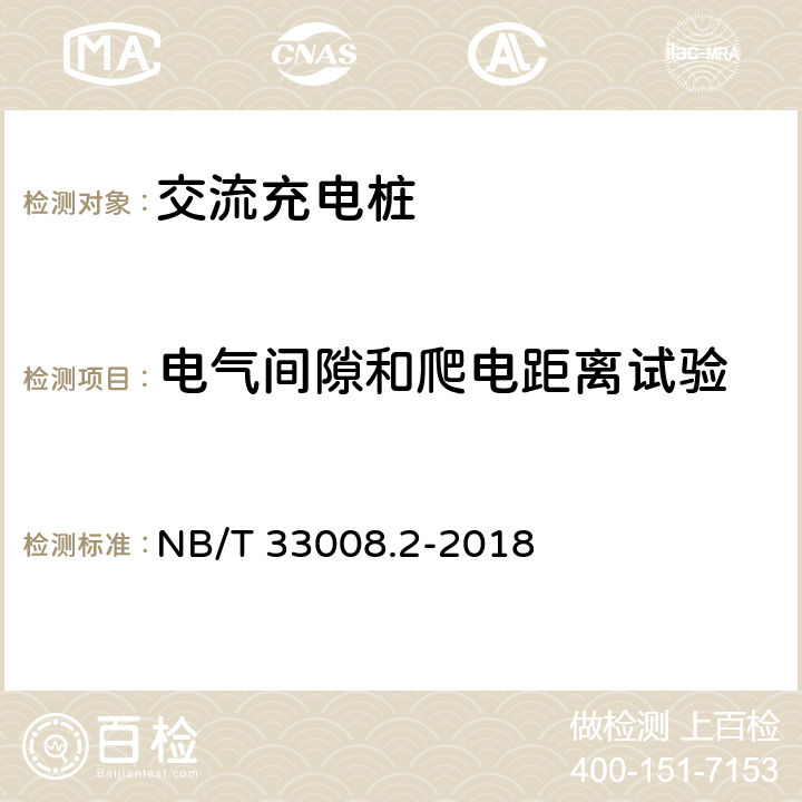 电气间隙和爬电距离试验 电动汽车充电设备检验试验规范 第2部分：交流充电机 NB/T 33008.2-2018 5.10