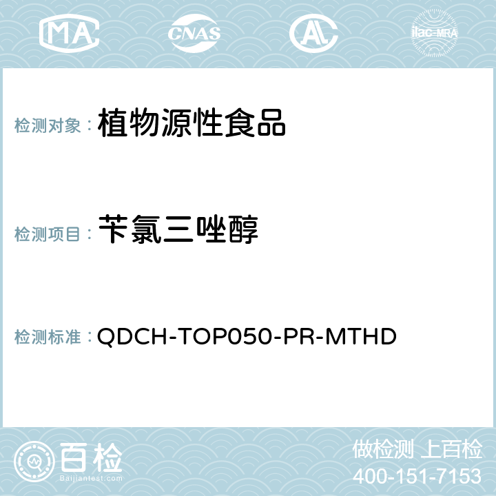 苄氯三唑醇 植物源食品中多农药残留的测定 QDCH-TOP050-PR-MTHD