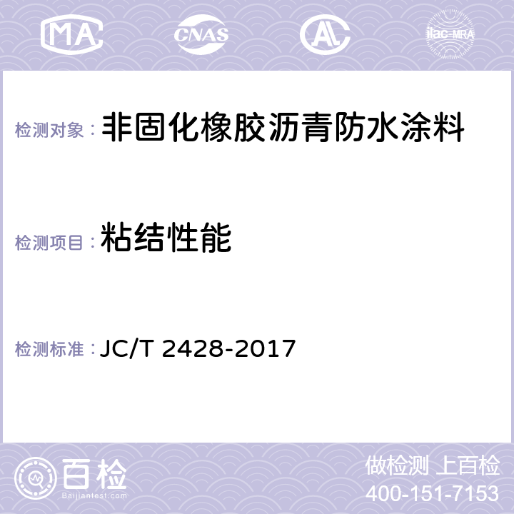 粘结性能 《非固化橡胶沥青防水涂料》 JC/T 2428-2017 （7.6）