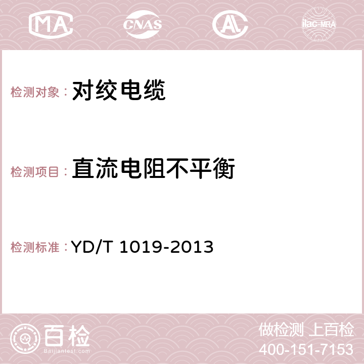 直流电阻不平衡 数字通信用聚烯烃绝缘水平对绞电缆 YD/T 1019-2013 5.9,6.6