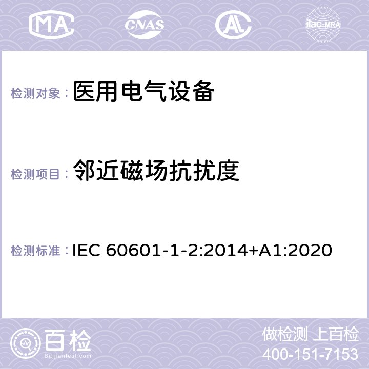 邻近磁场抗扰度 医用电气设备 第1-2部分：安全通用要求 并列标准：电磁兼容 要求和试验 IEC 60601-1-2:2014+A1:2020 8.11