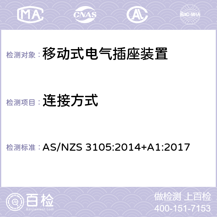 连接方式 认证和测试规范-移动式电气插座装置 AS/NZS 3105:2014+A1:2017 6