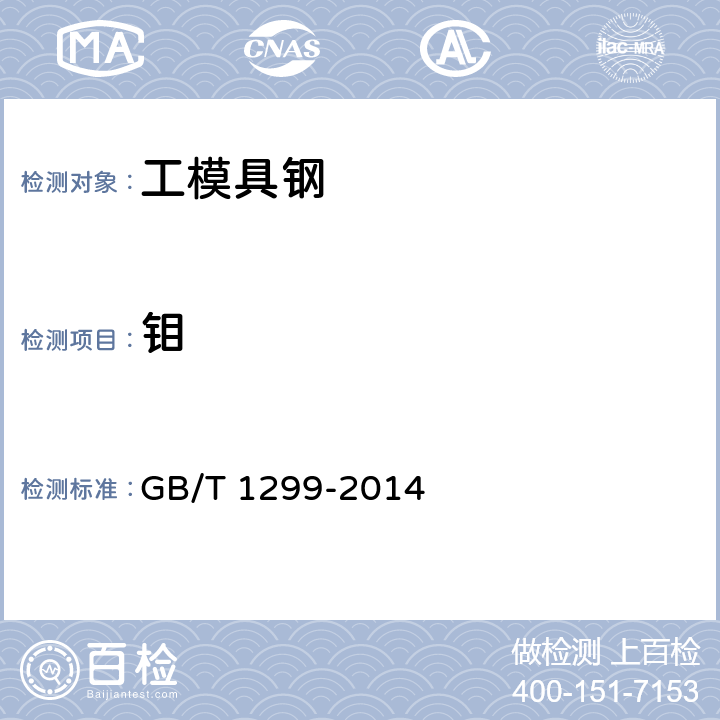 钼 GB/T 1299-2014 工模具钢