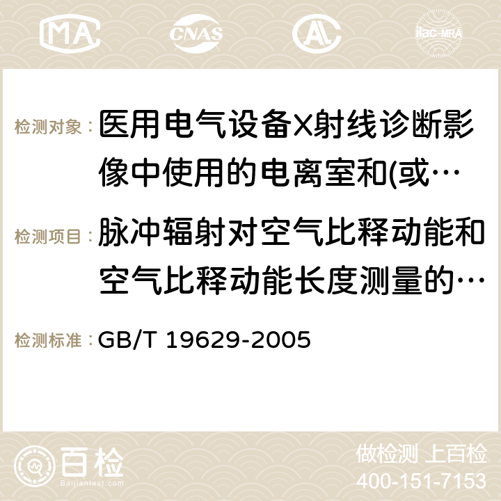 脉冲辐射对空气比释动能和空气比释动能长度测量的影响 《医用电气设备X射线诊断影像中使用的电离室和(或)半导体探测器剂量计》 GB/T 19629-2005 5.5