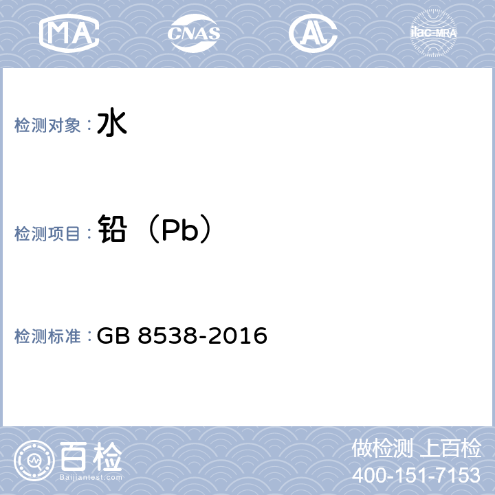 铅（Pb） 食品安全国家标准 饮用天然矿泉水检验方法 GB 8538-2016 11.2,20.1.1