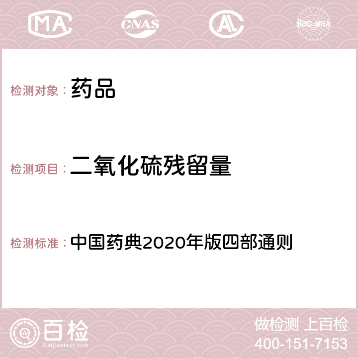 二氧化硫残留量 二氧化硫残留量测定法 中国药典2020年版四部通则 2331