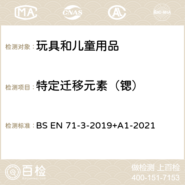 特定迁移元素（锶） 玩具安全 第3部分:特定元素迁移 BS EN 71-3-2019+A1-2021 7、8、9