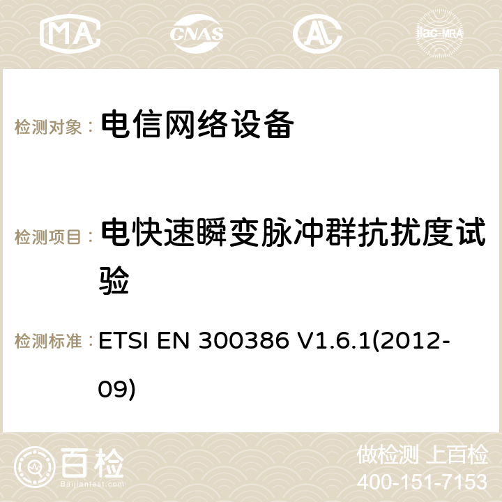 电快速瞬变脉冲群抗扰度试验 电信网络设备;电磁兼容性(EMC)要求;涵盖2014/30/EU指令基本要求的统一标准 ETSI EN 300386 V1.6.1(2012-09) 7.1