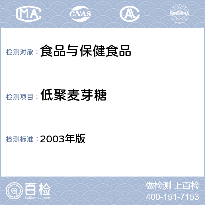 低聚麦芽糖 卫生部《保健食品检验与评价技术规范》 2003年版 (保健食品功效成分及卫生指标检验规范 第二部分 检验方法 十七)