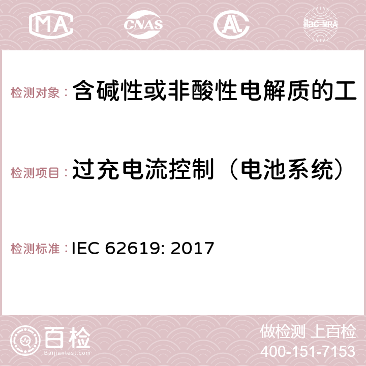 过充电流控制（电池系统） 含碱性或其他非酸性电解质的蓄电池和蓄电池组 工业应用类锂蓄电池和蓄电池组的安全性要求 IEC 62619: 2017 8.2.3