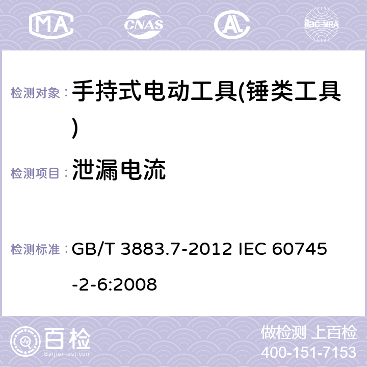 泄漏电流 手持式电动工具的安全 第二部分：锤类工具的专用要求 GB/T 3883.7-2012 
IEC 60745-2-6:2008 第13章