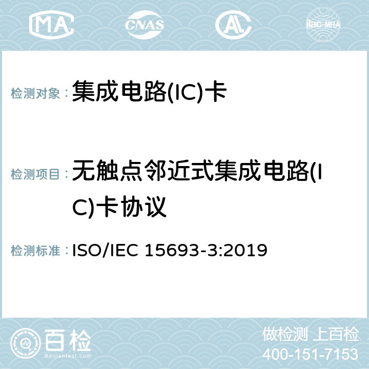 无触点邻近式集成电路(IC)卡协议 识别卡 无触点的集成电路卡 邻近式卡 第3部分：防碰撞和传输协议 ISO/IEC 15693-3:2019