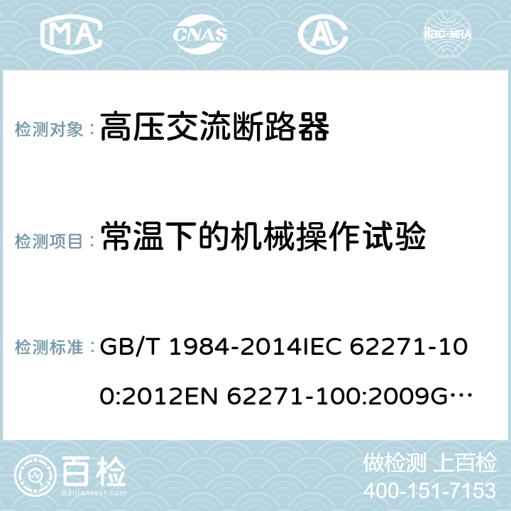 常温下的机械操作试验 高压交流断路器 GB/T 1984-2014
IEC 62271-100:2012
EN 62271-100:2009
GB 1984-2003 6.101.2.1~6.101.2.3