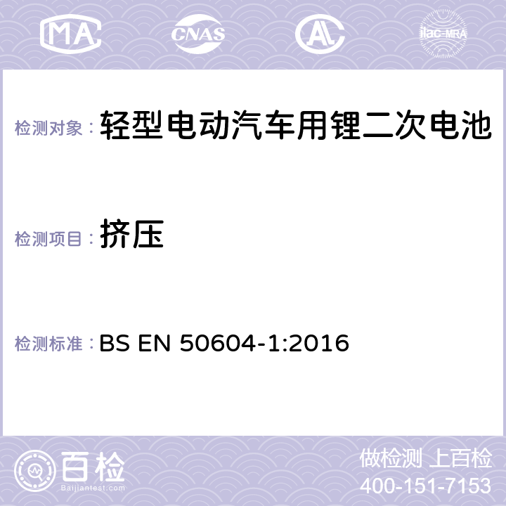 擠壓 輕型電動汽車用鋰二次電池 第1部分：一般安全要求和試驗方法 BS EN 50604-1:2016 8.101