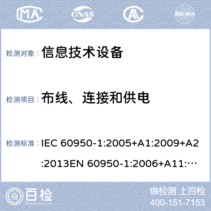 布线、连接和供电 信息技术设备 安全 第1部分： 通用要求 IEC 60950-1:2005+A1:2009+A2:2013
EN 60950-1:2006+A11:2009+A1:2010+A12:2011+A2:2013 
AS/NZS 60950-1:2015
GB 4943.1-2011 3